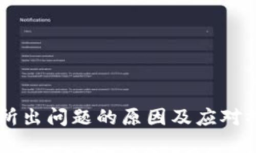 OK交易所出问题的原因及应对措施详解