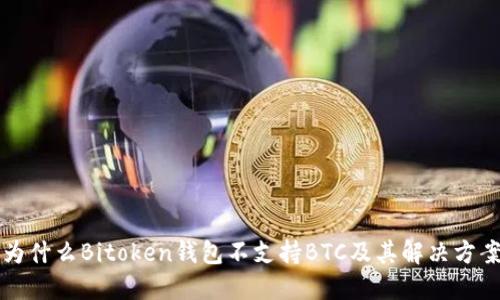 为什么Bitoken钱包不支持BTC及其解决方案