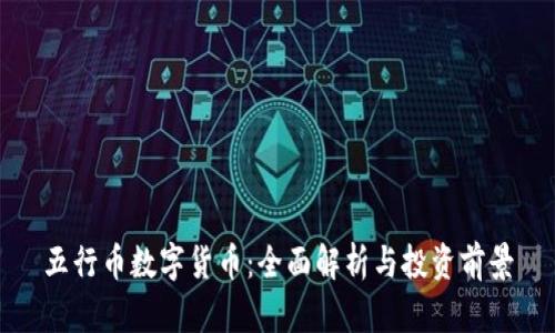 五行币数字货币：全面解析与投资前景