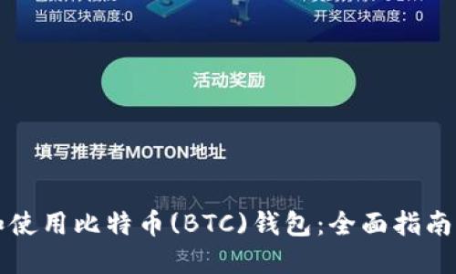 如何选择和使用比特币(BTC)钱包：全面指南及最佳实践