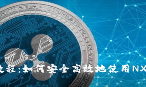 NXT钱包教程：如何安全高效地使用NXT数字钱包