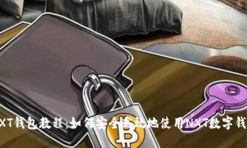NXT钱包教程：如何安全高效地使用NXT数字钱包