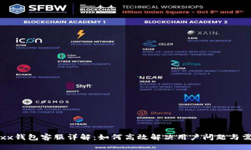 Jaxx钱包客服详解：如何高效解决用户问题与需求