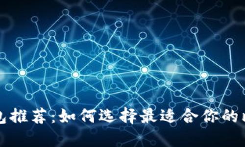比特币钱包推荐：如何选择最适合你的比特币钱包