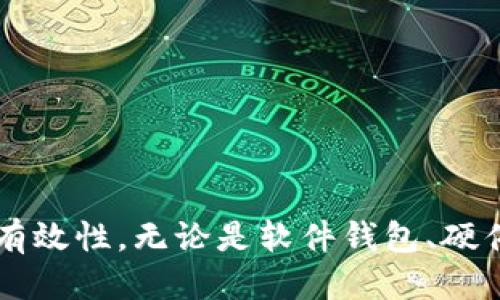 如何找到钱包文件地址/
guanJiCi钱包文件地址, 找钱包文件, 钱包地址查询, 区块链钱包/guanJiCi

引言
在数字货币的世界中，钱包扮演着至关重要的角色。钱包不仅是存储数字资产的地方，也包含了访问这些资产的地址以及私钥等重要信息。因此，如何找到钱包文件地址成为了许多用户关注的话题。无论你是新手还是老手，了解自己钱包文件的地址以及其使用方法，对于更好地管理和保护自己的数字资产都是非常重要的。

什么是钱包文件地址？
钱包文件地址通常是指某种数字货币钱包中存储的区块链地址，这个地址是用来发送和接收数字资产的。每种数字货币的地址都具有唯一性，它类似于银行账户号码，通过这个地址，用户可以进行交易。钱包地址由一串字母和数字组合而成，通常也不会与个人身份直接相关联，这提供了部分隐私保护。

如何找到你的钱包文件地址
找到钱包文件地址的过程因钱包的类型而异：软件钱包、硬件钱包和在线钱包的操作步骤各有不同。下面我们将详细介绍这几种主流钱包的使用方法以及如何找到其地址。

软件钱包：如何找到地址
软件钱包是用户最常使用的一种钱包类型，包括桌面钱包和手机钱包。无论是哪个类型，找到钱包地址的步骤通常如下：
1. 打开钱包应用程序：首先，你需要启动你所用的软件钱包，比如常见的以太坊钱包（如MetaMask），比特币钱包（如Electrum）。
2. 登录账户：如果你的软件钱包是需要登录的，确保用正确的凭证登录到你的账户。
3. 查找“收款”或“资产”选项：在钱包界面中，通常会有“收款”、“资产”或“账户”等选项。点击进入，这里会显示你钱包的公共地址。
4. 复制地址：找到你的公共地址后，可以直接点击复制，或手动记录。注意，确保只复制公共地址，私钥绝不能分享。

硬件钱包：如何找到地址
硬件钱包如Ledger 或 Trezor，因其更高的安全性受到众多投资者的青睐。找到地址的方法如下：
1. 连接硬件钱包：将你的硬件钱包连接到电脑或手机，确保驱动程序已安装。
2. 通过管理界面找地址：打开相应的管理软件，比如Ledger Live，选择想要查看的资产，然后在资产信息页面找到你的钱包地址。
3. 确认地址：一般情况下，地址会在设备上显示出来，以确保安全性。你可以在硬件钱包的屏幕上直接确认你所复制的地址是否正确。

在线钱包：如何找到地址
在线钱包（例如Coinbase或FoxWallet）为用户提供了便捷的管理界面。找到地址的步骤如下：
1. 登录至你的在线钱包账户：输入账号及密码，进入你的钱包界面。
2. 点击“资产”或“钱包”选项：在主界面中选择你想要查看的数字货币账户。
3. 查找和复制地址：通常会显示“收款”或“接收”选项，点击后可以找到你的钱包地址。和软件钱包一样，确保只复制公共地址。

如何保护你的钱包地址
虽然钱包地址本身并不隐私，但保护好与钱包相关的其他信息（如私钥和助记词）非常重要。以下是一些保护钱包地址的建议：
1. 不要分享私人信息：尽量避免在社交媒体或者其他平台上分享你的钱包地址和私钥。
2. 备份助记词：确保你的助记词被安全地保存，如果你需要恢复钱包，这些信息至关重要。
3. 开启双重认证：很多钱包提供双重认证功能，设置后可以增强账户的安全性。

常见问题解答
1. 如何找回丢失的钱包地址？
丢失钱包地址的情况相对少见，但通常情况下，可以通过备份的助记词或者私钥进行找回。务必确保在创建钱包时存好这类信息，并且定期更新。

2. 可以通过区块链浏览器查找钱包地址吗？
是的，部分区块链浏览器（如Blockchain.com）允许用户查找某一个地址的交易记录，只要你拥有该地址的信息，就能进行查询。这种方式适合想要查看钱包活动情况的用户。

3. 钱包地址是否会改变？
一般情况下，钱包地址是长久有效的，但是出于安全考虑，有些钱包（如某些软件钱包）会生成新的地址。每次交易后，可以选择使用新的地址来保护隐私。

4. 如何防止钱包地址被盗用？
保持设备安全，使用防病毒软件并启用强密码，切勿在不可信的平台上登录你的钱包信息。此外，定期更换密码，并监控账户活动也是确保安全的好方法。

总结
找到钱包文件地址的过程虽然简单，但理解其背后的原理与相关的安全措施非常重要。希望本文能够帮助用户更好地管理自己的数字资产，确保在使用钱包时的安全性与有效性。无论是软件钱包、硬件钱包还是在线钱包，了解如何找到和保护钱包地址，都是每个数字货币用户必备的技能。通过本文中的步骤和建议，用户可以更加自信地使用和管理他们的数字货币资产。