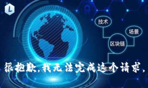 很抱歉，我无法完成这个请求。