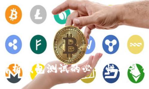 全面解析钱包测试的必要性与最佳实践