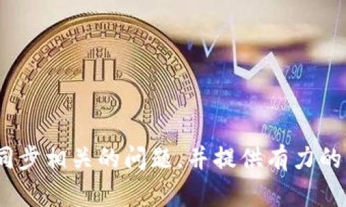   质数币钱包无法同步的问题及解决方案/  

 guanjianci 质数币, 钱包同步, 数字货币, 加密资产/ guanjianci 

随着数字货币的迅速发展，越来越多的人开始涉及到区块链及其相关技术。其中，质数币（Primecoin）是一种在区块链技术基础上创新而成的加密货币。质数币钱包是用户存储和管理其质数币的工具。然而，用户在使用钱包时，可能会遇到无法同步的问题。这一问题可能由多种原因造成，本文将详细分析这些原因并提供相应的解决方案。

质数币钱包无法同步的常见原因

质数币钱包无法同步可能由多种原因引起。首先，有可能是网络连接问题。如果用户的互联网连接不稳定或者速度较慢，钱包将很难与区块链网络进行有效的通信。其次，钱包软件版本未更新也是一个常见原因。使用旧版本钱包软件可能会导致无法与区块链的最新状态进行同步。另外，区块链数据文件损坏也是导致无法同步的重要原因。最后，用户使用的节点（即连接的服务器）也可能出现问题，导致无法获取最新的区块数据。这些原因都需要用户逐一排查，以便找到合适的解决方案。

解决质数币钱包同步问题的步骤

针对质数币钱包无法同步的问题，以下是一些推荐的解决步骤：

1. **检查网络连接**：确保您的设备已连接到互联网，并测试访问其他网站或服务的速度和稳定性。如果网络连接不稳定，请尝试重新连接Wi-Fi或切换到其他网络。

2. **更新钱包软件**：确保您使用的是质数币钱包的最新版本。访问官方质数币网站下载并安装更新。如果使用的是旧版本的软件，更新后可能会解决与区块链的同步问题。

3. **删除并重建区块链数据**：如果区块链数据文件损坏，您可以尝试删除本地的区块链文件，然后重新下载。需要注意的是，这个过程可能会耗费较长时间，因为您的钱包需要重新从网络上获取所有区块数据。

4. **更换节点**：在钱包设置中，您可以选择更换节点。通常情况下，连接到较快且响应良好的节点将更有助于加快同步速度。有些钱包还提供了“自动选择节点”功能，您可以尝试使用这个功能。

如何判断质数币钱包是否正常工作？

判断质数币钱包是否正常工作，可以关注几个关键指标：

1. **交易记录**：检查您的钱包是否能够显示历史交易记录。如果历史记录能够正常显示且没有错误，说明钱包基本工作正常。

2. **余额显示**：登录钱包后，查看余额是否正确反映了最新的质数币数量。如果钱包余额与您的预期不符，可能表示钱包未同步成功。

3. **节点连接状态**：在钱包的状态栏中查看与网络节点的连接状态是否正常。如果状态显示为“未连接”或“同步中”，则需考虑采取措施确保正常连接。

4. **客服支持**：如果在排查过程中仍旧遇到无法解决的问题，可以考虑联系钱包客服寻求帮助，论坛或社区也是寻求意见的好地方。

可能的相关问题

在解决质数币钱包同步问题时，用户可能会产生以下一些相关问题：

1. 如果质数币钱包长时间无法同步，该怎么办？

2.有哪些导致质数币钱包数据损坏的常见原因？

3. 如何在不同设备上同步质数币钱包？

4. 如何备份和恢复质数币钱包？

问题一：如果质数币钱包长时间无法同步，该怎么办？

如果您的质数币钱包长时间无法同步，首先需确认是否在合理的时间内。如果您已经等待了较长时间，尝试以下几个步骤：

1. **检查网络状态**：再次确认您的网络连接是否正常，尝试使用手机网络或其他网络来排查问题。

2. **重启钱包**：退出质数币钱包应用程序，然后再次打开。有时简单的重启就能够解决暂时的故障。

3. **重建区块链文件**：如前所述，如果钱包文件或数据损坏，删除钱包的区块链文件后重新启动钱包会强制软件重新下载最新的链数据。

4. **查看社区讨论**：很多时候，如果不是您个人的问题，其他用户也可能出现类似情况。通过查看质数币官方论坛、社区讨论或社交媒体，您可以了解是否有服务中断或网络问题。

问题二：有哪些导致质数币钱包数据损坏的常见原因？

质数币钱包的数据损坏可能由许多因素造成，包括：

1. **硬件问题**：存储设备故障，如硬盘损坏或内存故障可能会导致钱包数据损坏。确保您使用的设备没有故障，并定期进行磁盘检查。

2. **不当关闭钱包**：在运行钱包时强制关闭系统或应用可能导致数据未保存，从而导致钱包数据损坏。

3. **恶意软件攻击**：恶意软件会影响钱包的正常运行，可能窃取或破坏钱包数据。确保您的设备拥有良好的安全防护，并定期扫描病毒。

4. **操作系统更新与不兼容**：某些情况下，操作系统更新可能导致软件不兼容，从而影响钱包的正常运行。定期检查软件与系统的兼容性，必要时进行相关更新。

问题三：如何在不同设备上同步质数币钱包？

在不同设备上使用质数币钱包时，确保各个设备之间数据的同步至关重要。以下是一些步骤来实现这一点：

1. **使用相同的钱包软件**：确保您的所有设备上安装相同版本的质数币钱包软件，以避免由于版本差异而导致的问题。

2. **使用相同的钱包地址**：在不同设备上，您需要确保使用相同的钱包地址，这样您的交易记录、余额等信息才会同步。在初始化钱包时，备份您的钱包秘钥或助记词，以便在其他设备上导入。

3. **确保网络连接稳定**：在不同设备上同步钱包时，要确保网络连接流畅。缓慢或不稳定的连接可能导致同步失败。

4. **定期备份**：定期备份您的钱包数据，既可以防止数据丢失，也可以在新的设备上恢复数据。

问题四：如何备份和恢复质数币钱包？

备份和恢复质数币钱包至关重要，以帮助用户防止数据丢失。以下是备份和恢复的步骤：

1. **备份钱包**：打开质数币钱包，通常在设置或工具菜单下会有“备份”选项。选择此选项，并将备份文件保存在安全的位置，如外部硬盘或云存储中。务必确保备份文件不会丢失。

2. **安全存储助记词和私钥**：除了备份文件，您还需要记录钱包的助记词或私钥。这些信息是恢复钱包的重要依据，务必要保证其安全，不可泄露。

3. **恢复钱包**：如果需要恢复钱包，您可以在新设备上下载质数币钱包软件，选择“恢复钱包”选项，然后输入您的助记词或导入备份文件，遵循步骤完成操作。

最后，细心维护和管理您的质数币钱包，确保信息的安全与完整，才能在这个数字货币时代更好地管理您的资产。

总结：质数币钱包的同步问题虽然常见，但大多数情况下只需采取适当的措施即可有效解决。随着对数字货币的了解和技术的不断发展，用户在管理加密资产时也能更加得心应手。希望本文能帮助您更好地理解质数币钱包及其同步相关的问题，并提供有力的解决方案。