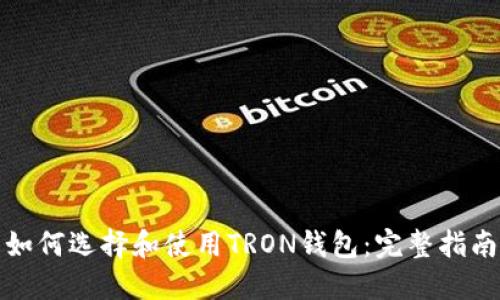 如何选择和使用TRON钱包：完整指南