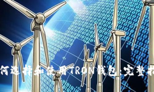 如何选择和使用TRON钱包：完整指南