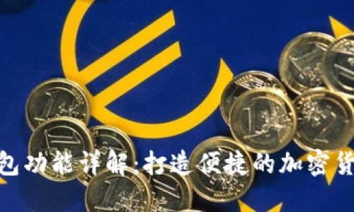 : 小狐狸钱包功能详解：打造便捷的加密货币管理体验