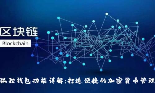 : 小狐狸钱包功能详解：打造便捷的加密货币管理体验
