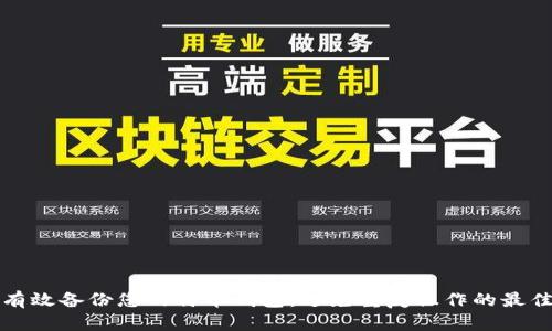 如何有效备份您的特币钱包：避免重复操作的最佳实践