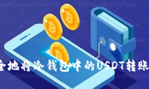 如何安全地将冷钱包中的USDT转账并出售？