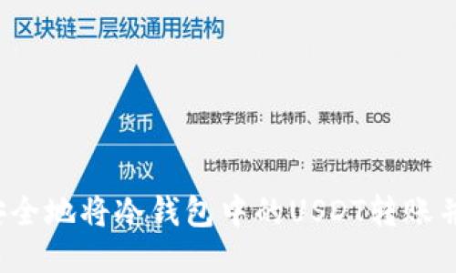 如何安全地将冷钱包中的USDT转账并出售？