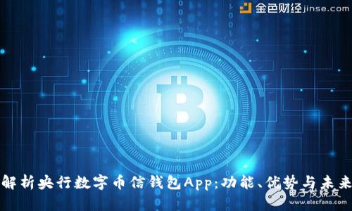 全面解析央行数字币信钱包App：功能、优势与未来发展