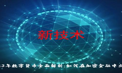 2023年数字货币全面解析：如何在加密金融中立足？