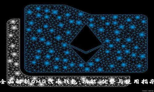 全面解析OMG代币钱包：功能、优势与使用指南