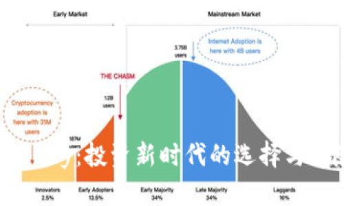 虚拟币Baby：投资新时代的选择与风险解析