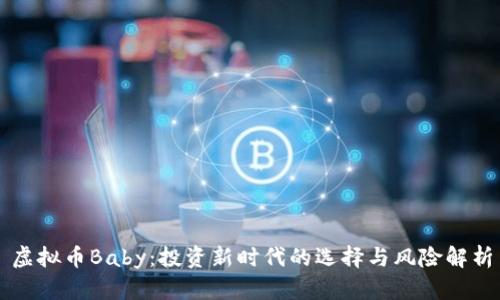 虚拟币Baby：投资新时代的选择与风险解析