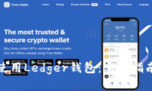 如何在中国使用Ledger钱包：实用指南与解决方案