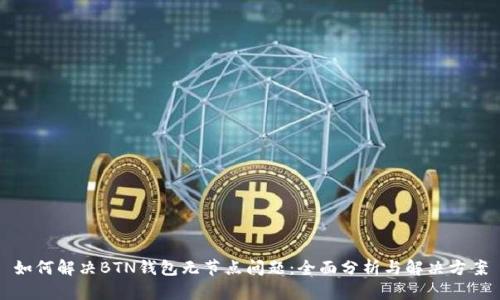 如何解决BTN钱包无节点问题：全面分析与解决方案