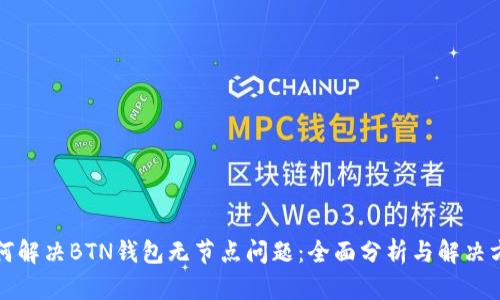 如何解决BTN钱包无节点问题：全面分析与解决方案