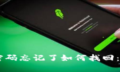 IM钱包密码忘记了如何找回：完整指南
