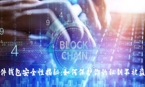 硬件钱包安全性揭秘：如何保护你的私钥不被盗取