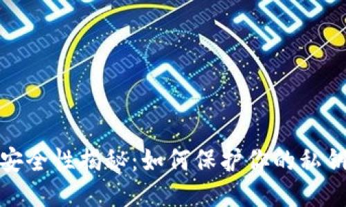 硬件钱包安全性揭秘：如何保护你的私钥不被盗取