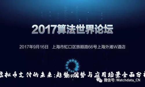 虚拟币支付的未来：趋势、优势与应用场景全面分析
