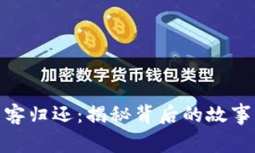 加密货币黑客归还：揭秘背后的故事与未来趋势