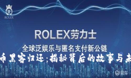 加密货币黑客归还：揭秘背后的故事与未来趋势