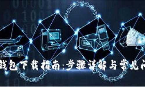 元界轻钱包下载指南：步骤详解与常见问题解答