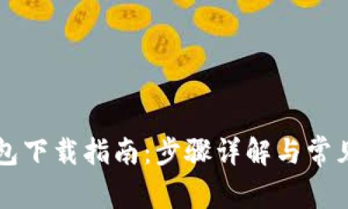 元界轻钱包下载指南：步骤详解与常见问题解答