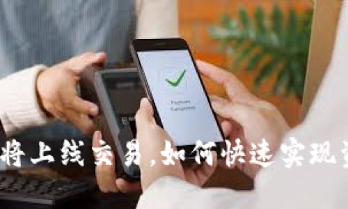 : 派币即将上线交易，如何快速实现资产变现？