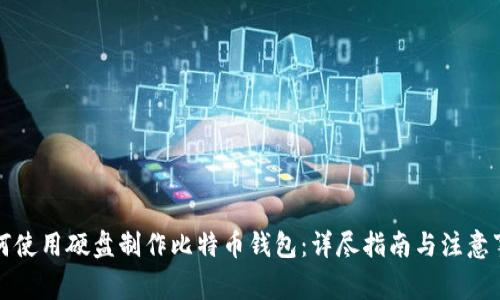 如何使用硬盘制作比特币钱包：详尽指南与注意事项