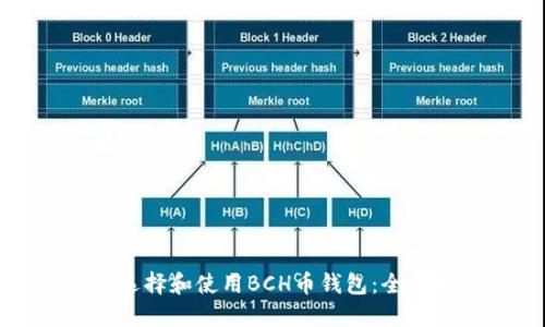 如何选择和使用BCH币钱包：全面指南