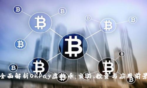 全面解析OKPay虚拟币：交易、投资与应用前景