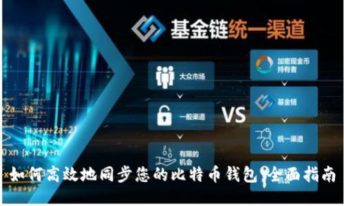 如何高效地同步您的比特币钱包：全面指南