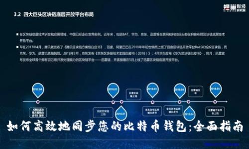 如何高效地同步您的比特币钱包：全面指南
