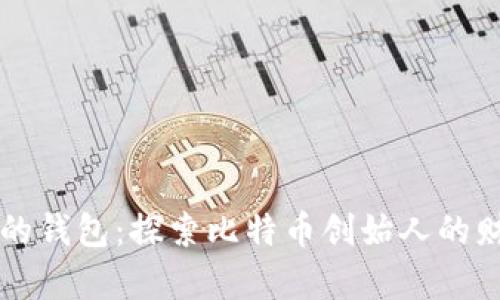 中本聪的钱包：探索比特币创始人的财富秘密