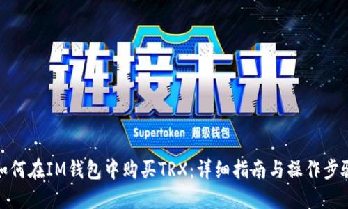 如何在IM钱包中购买TRX：详细指南与操作步骤