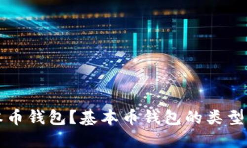 什么是基本币钱包？基本币钱包的类型与使用指南