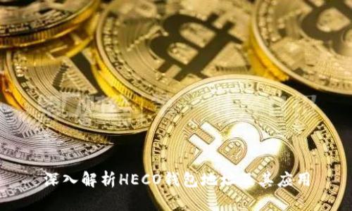深入解析HECO钱包地址及其应用