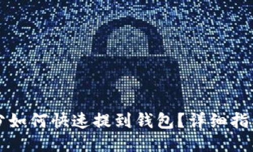 货币积分如何快速提到钱包？详细指南与技巧