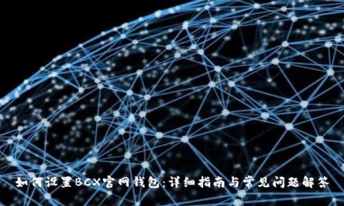 如何设置BCX官网钱包：详细指南与常见问题解答