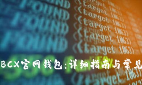 如何设置BCX官网钱包：详细指南与常见问题解答