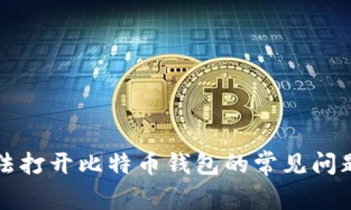 解决无法打开比特币钱包的常见问题和技巧