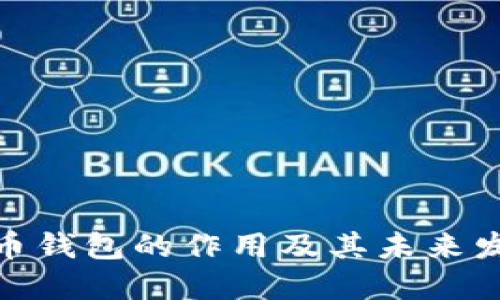 数字货币钱包的作用及其未来发展趋势